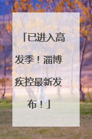 已进入高发季！淄博疾控最新发布！